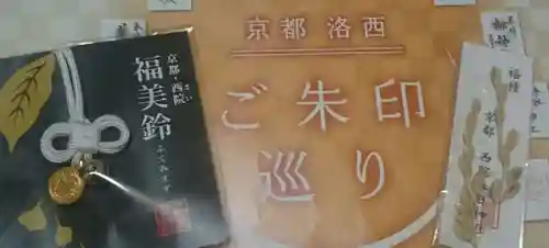 西院春日神社の授与品その他