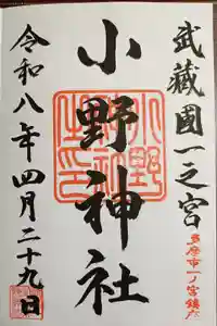 小野神社の御朱印
