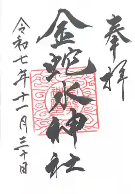 金蛇水神社(宮城県)