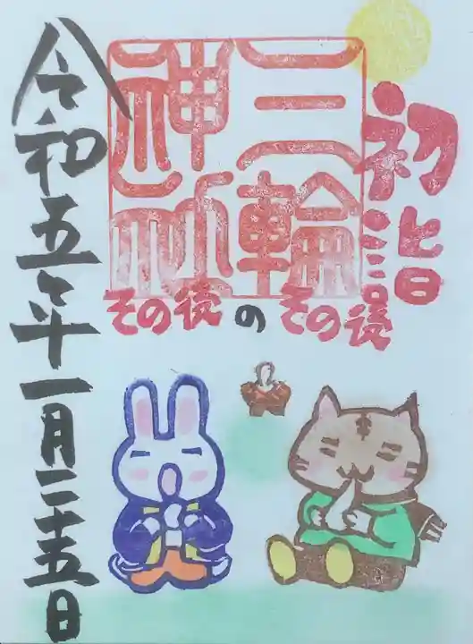 三輪神社の御朱印