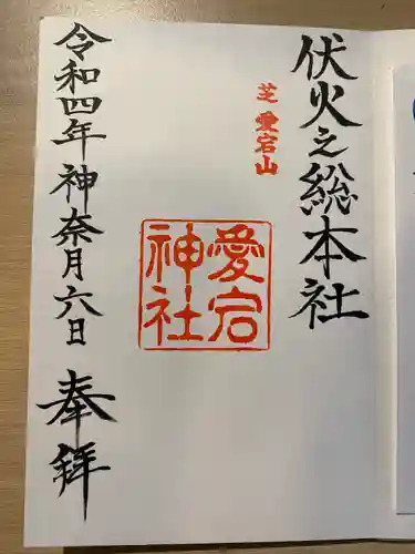 愛宕神社(東京都)