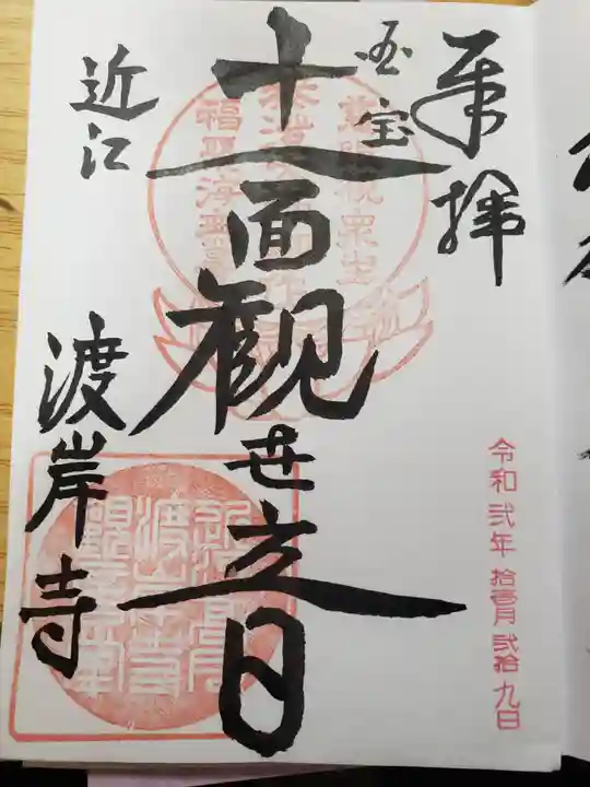 向源寺の御朱印