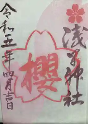 浅間神社の御朱印