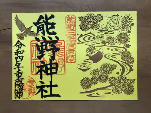 東海市熊野神社の御朱印