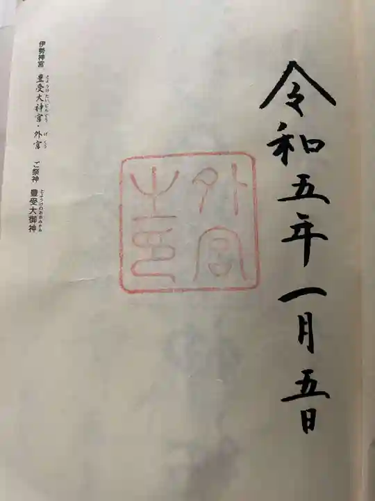 伊勢神宮外宮(豊受大神宮)の御朱印