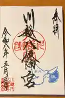 川越八幡宮の御朱印