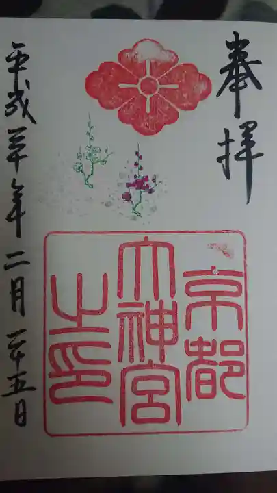 京都大神宮の御朱印