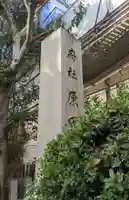 原田神社(大阪府)