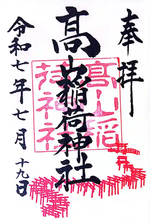 高山稲荷神社の御朱印