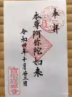 極楽寺の御朱印