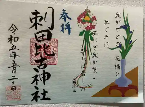 刺田比古神社の御朱印