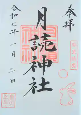 月読神社(神奈川県)