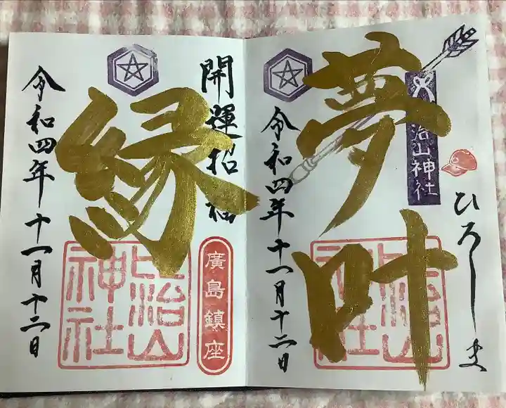 比治山神社の御朱印