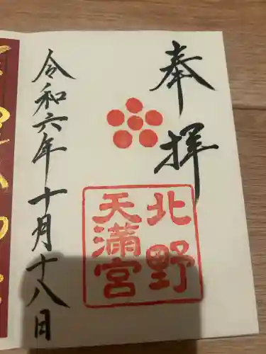 北野天満宮(京都府)