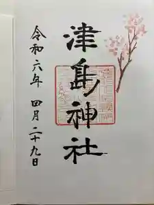 津島神社の御朱印 2024年04月29日(月)投稿