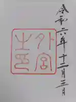 伊勢神宮外宮(豊受大神宮)の御朱印