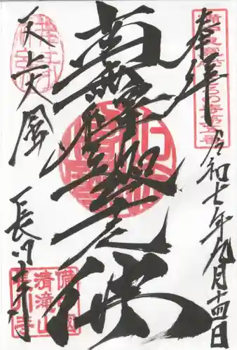長川寺の御朱印