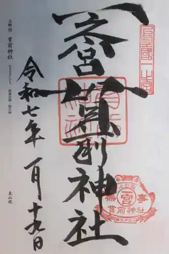 一之宮貫前神社(群馬県)