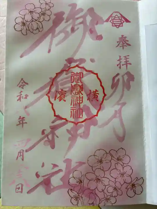 横浜御嶽神社の御朱印