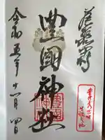 豊國神社(愛知県)