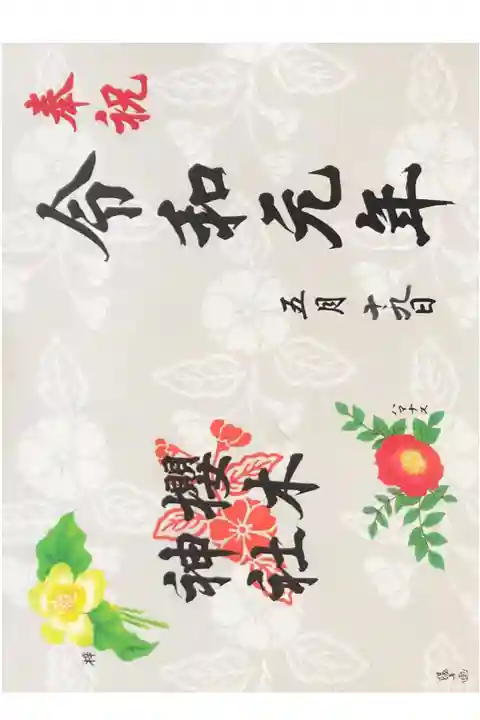 櫻木神社にて
改元御朱印
初穂料¥700-