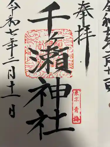 千ケ瀬神社(東京都)