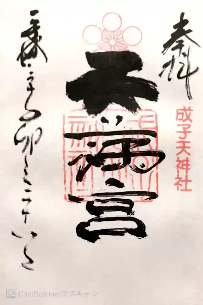 成子天神社の御朱印