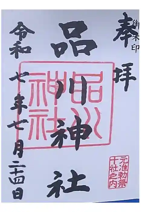 品川神社の御朱印