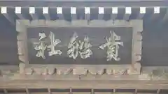 祝田神社(兵庫県)