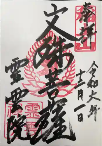 霊雲院の御朱印 2024年12月