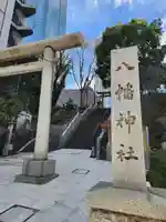 西久保八幡神社(東京都)