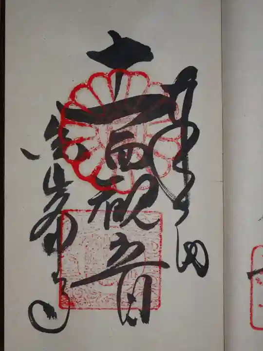 白峯寺の御朱印