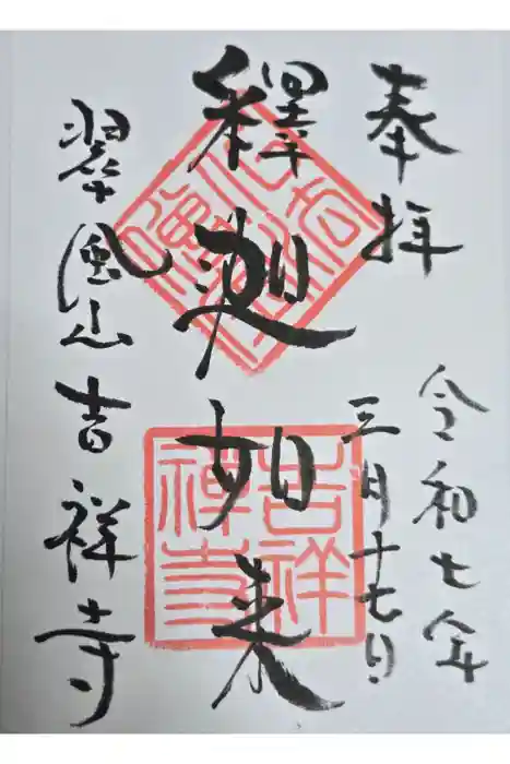 吉祥寺の御朱印
