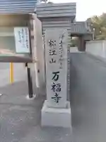 万福寺のその他建物