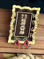 正一位若宮商工稲荷大明神(大阪府)