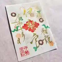 吾妻神社の御朱印