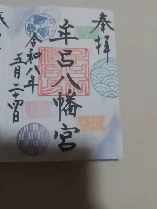牟呂八幡宮の御朱印
