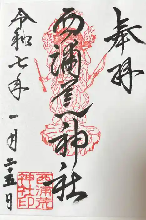 西浦荒神社 総社宮の御朱印
