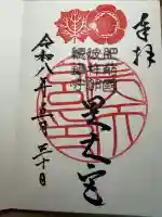 皇大神宮神社の御朱印