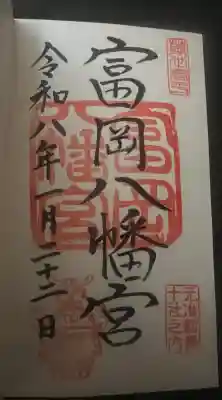 富岡八幡宮の御朱印