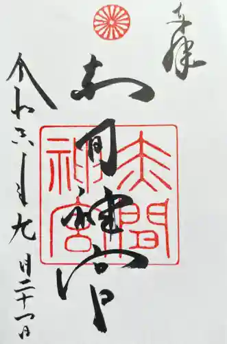 赤間神宮の御朱印
