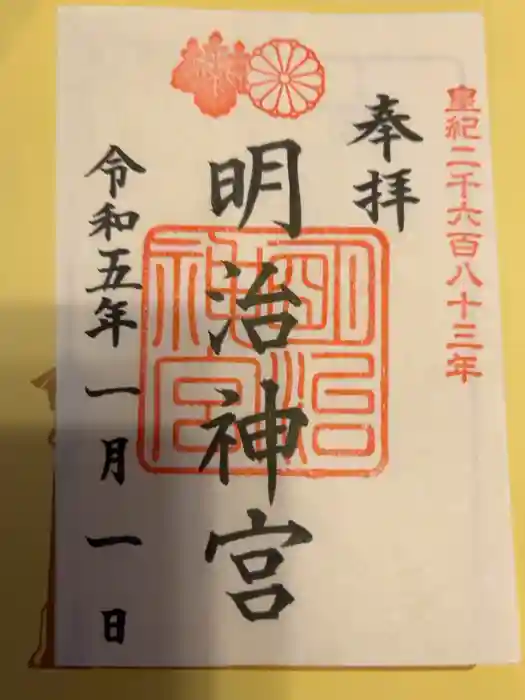 明治神宮の御朱印