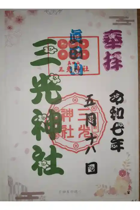 真田山 三光神社の御朱印