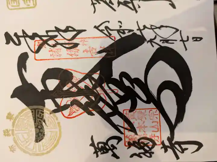 萬福寺の御朱印