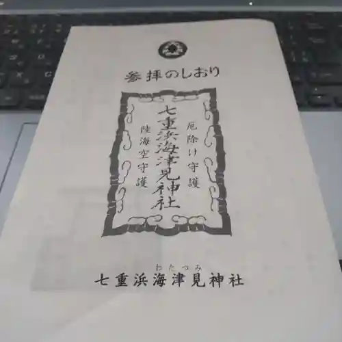 七重浜海津見神社(北海道)