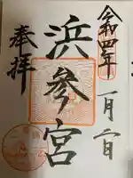 二見興玉神社の御朱印