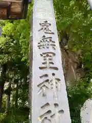 鬼無里神社(長野県)