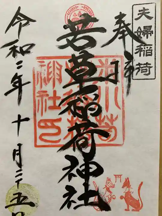 正一位 若草稲荷神社の御朱印
