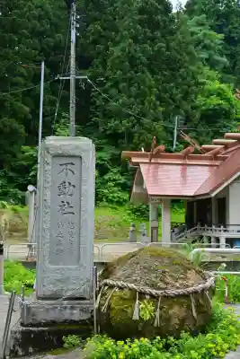 竹之高地不動社(新潟県)
