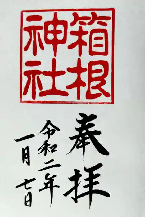 箱根神社の御朱印
